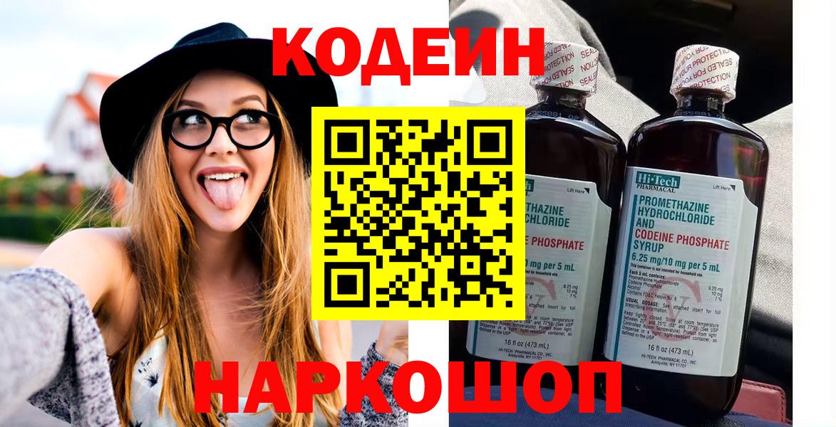 Кодеин напиток Lean (лин)  Вход с VPN  Севастополь 
