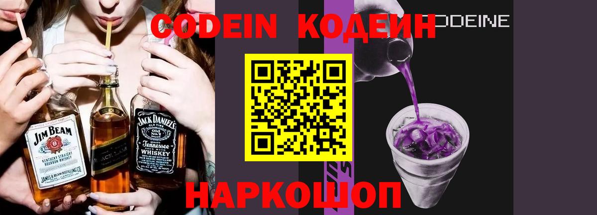 Кодеиновый сироп Lean Purple Drank Севастополь